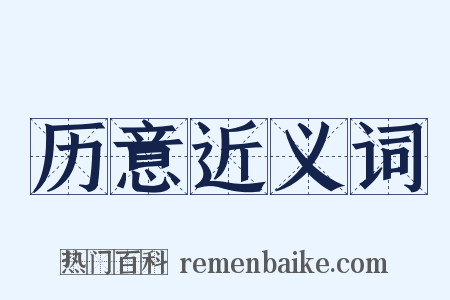 历意近义词是什么意思的图片